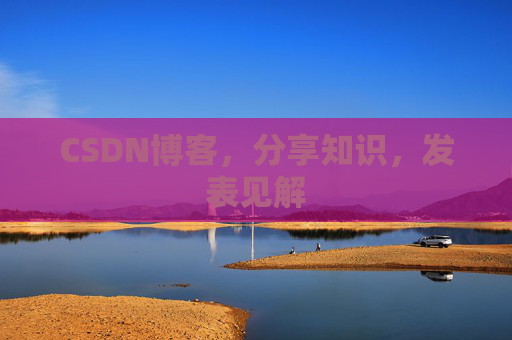 CSDN博客，分享知识，发表见解